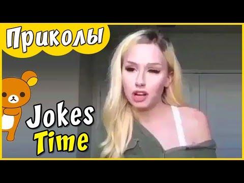 ЛУЧШИЕ ПРИКОЛЫ 2017 ИЮНЬ | Лучшая Подборка Приколов Jokes Time