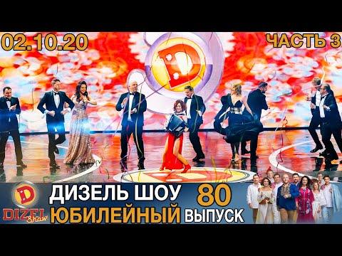 Дизель Шоу 2020 Новый Выпуск 80 от 02.10.2020 | Лучшие Приколы 2020 от Дизель cтудио