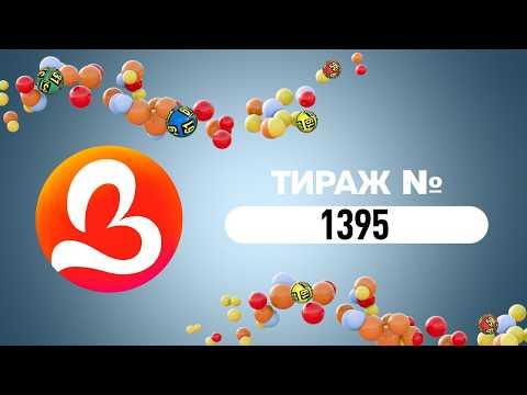 1395 тираж державної грошової лотереї «Лото-Забава» (02.08.2026)