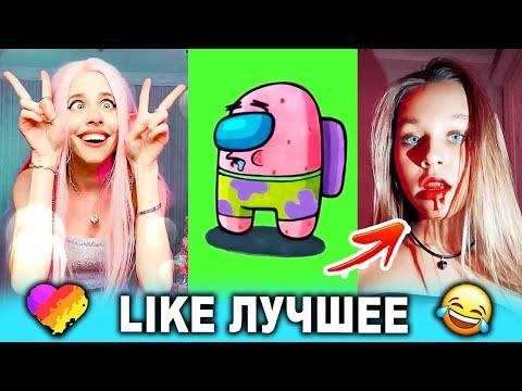 ЛУЧШИЕ ПРИКОЛЫ LIKEE 2020 | ВИДЕО LIKE | ЛУЧШЕЕ В ЛАЙК