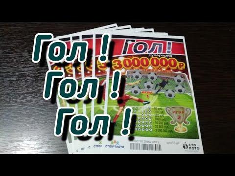 ГОЛ. МОМЕНТАЛЬНАЯ ЛОТЕРЕЯ. СТОЛОТО.
