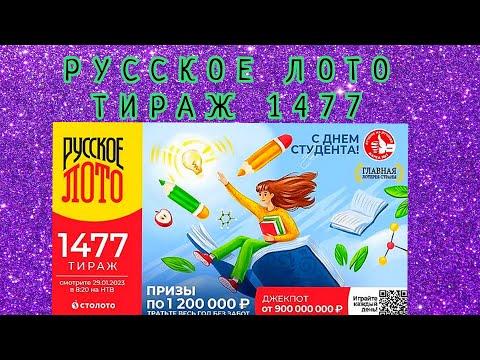 РУССКОЕ ЛОТО ТИРАЖ 1477 ОТ 29 ЯНВАРЯ , ПРОВЕРИТЬ БИЛЕТ, СТОЛОТО