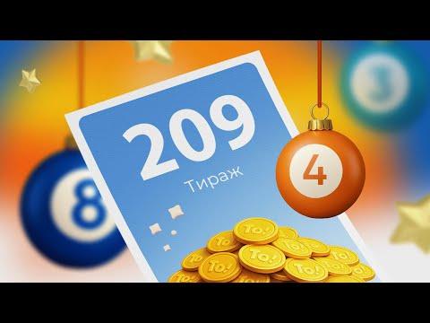 209-й тираж лотереи То!Лото