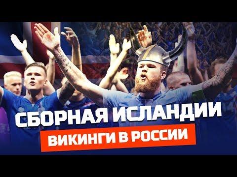 В ожидании сенсаций. Сборная Исландии на ЧМ-2018