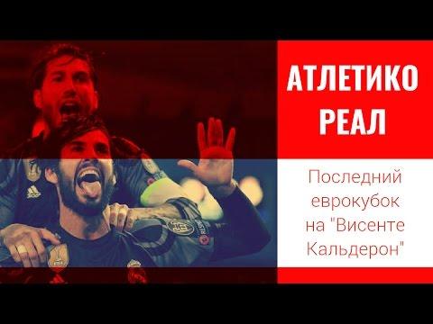 АТЛЕТИКО - РЕАЛ МАДРИД | ТРИБУНЫ ПРОТИВ КЛАССА И ДИСЦИПЛИНЫ