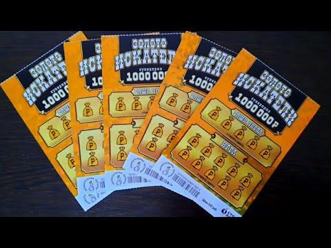 МОМЕНТАЛЬНАЯ ЛОТЕРЕЯ ОТ СТОЛОТО , ЗОЛОТО ИСКАТЕЛИ