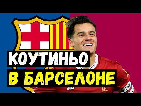 Официально Коутиньо в Барселоне. Дибала заплакал. Тевес не предатель. Марез и Ливерпуль.