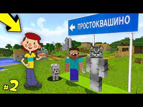 ПРОСТОКВАШИНО: НОВЫЕ ПРИКЛЮЧЕНИЯ В МАЙНКРАФТ! СЕРИЯ 2 | MINECRAFT МУЛЬТИК
