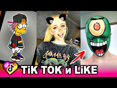 ЛУЧШИЕ ВИДЕО LIKEE И ТИК ТОК 2020 | ПРИКОЛЫ ЛАЙК и ПРИКОЛЫ TIK TOK | ЛУЧШЕЕ ИЗ ЛАЙК И ТИК ТОК