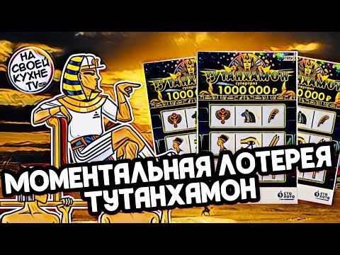 ЛОТЕРЕЯ ТУТАНХАМОН | СКОЛЬКО МОЖНО ВЫИГРАТЬ ДЕНЕГ В ЛОТЕРЕЮ ?