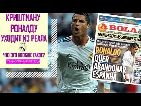 КРИШТИАНУ РОНАЛДУ УХОДИТ ИЗ РЕАЛА - ЗАЧЕМ? [ТРАНСФЕРНЫЕ БЕСЕДЫ SPECIAL]