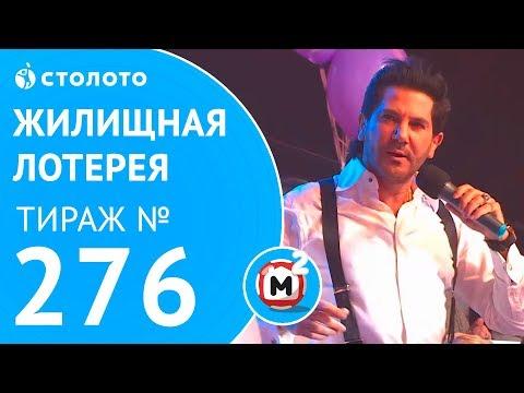 Столото представляет | Жилищная лотерея тираж №276 от 11.03.18