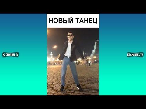 НОВЫЙ ТАНЕЦ 2018 | Самые Лучшие ПРИКОЛЫ И DUBSMASH танцы КАЗАХСТАН РОССИЯ #214