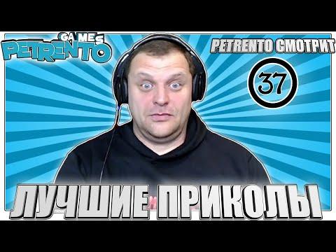 PETRENTO СМОТРИТ ЛУЧШИЕ ПРИКОЛЫ #37