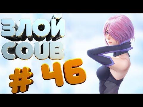 ЗЛОЙ BEST COUB #46 | лучшие приколы за август 2018 / моменты / funny / mycoubs  / аниме / mega coub