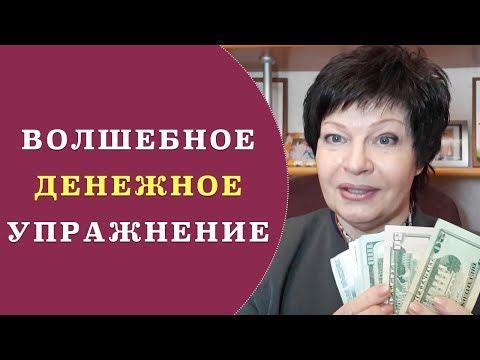 Волшебное денежное упражнение | Как привлечь деньги | Энергия денег