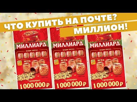 Русское лото на почте Посмотрите, что получилось. Моментальная лотерея Столото, Scratchcard, Гослото