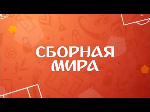 ВСЕ ГОЛЫ ДНЯ НА ЧМ 2018/ОБЗОР МАТЧЕЙ. СБОРНАЯ МИРА ОТ 10 ИЮЛЯ