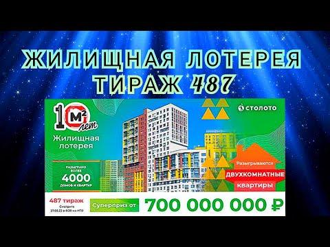 ЖИЛИЩНАЯ ЛОТЕРЕЯ ТИРАЖ 487 ОТ 27 МАРТА, ПРОВЕРИТЬ БИЛЕТ, СТОЛОТО