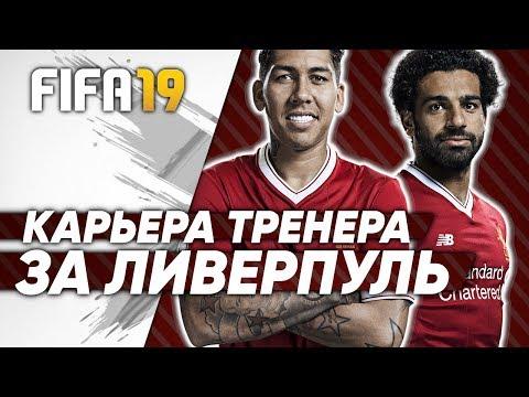FIFA 19 ★ КАРЬЕРА ТРЕНЕРА ЗА ЛИВЕРПУЛЬ ★ ЧЕТВЕРГ С ДОЗОЙ ФУТБОЛА