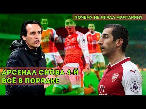 Почему Мхитарян мало играет в АПЛ? | Как играет Арсенал Унаи Эмери?