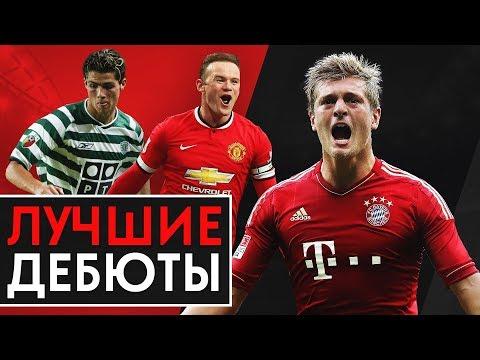 САМЫЕ УСПЕШНЫЕ ДЕБЮТЫ ФУТБОЛИСТОВ. ИГРОКИ, КОТОРЫЕ ВОШЛИ В ИСТОРИЮ С ПЕРВЫХ МАТЧЕЙ - GOAL24