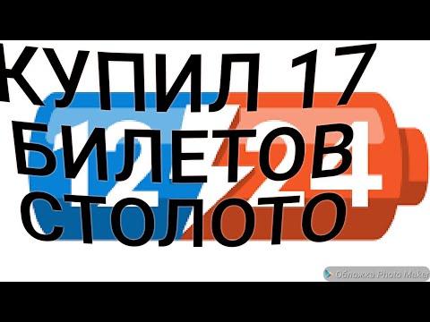 Купил 17 билетов столото 12из24