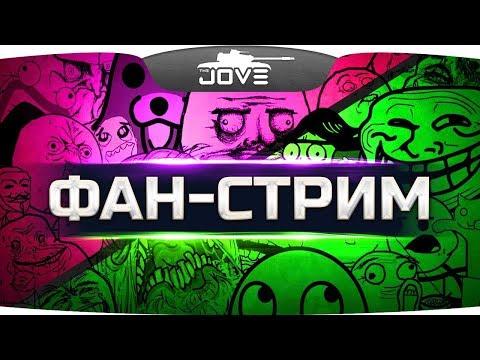 УГОРАЕМ ПО ПОЛНОЙ! ● ФАН-СТРИМ! ● Юмор, Приколы, Тренды, Рейды