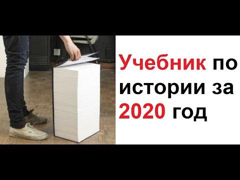 Лютые приколы. Учебник по истории за 2020 год. 2020, ОСТАНОВИСЬ!