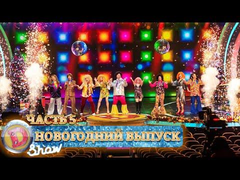 Новогодний Выпуск Дизель Шоу