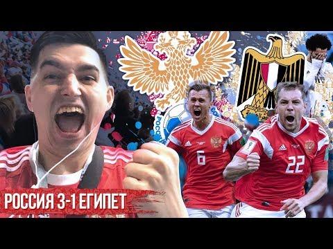РОССИЯ - ЕГИПЕТ 3:1 | ВЛОГ | ЧЕМПИОНАТ МИРА 2018