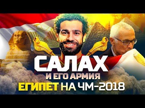 САЛАХ И ЕГО АРМИЯ. Чего ждать от Египта на ЧМ-2018