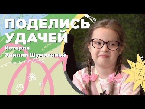 Поделись удачей: история Эмилии Шумихиной