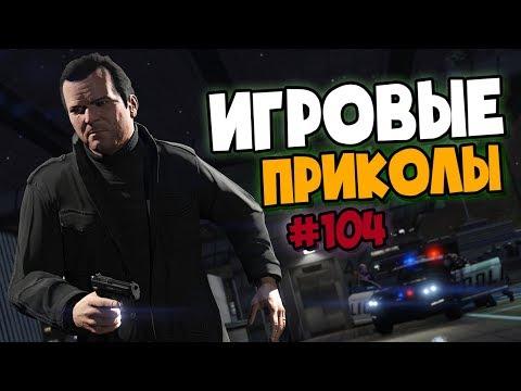 Игровые приколы #104 | Приколы из игр 2020 | Баги, Приколы, Фейлы, Смешные Моменты в Играх.exe