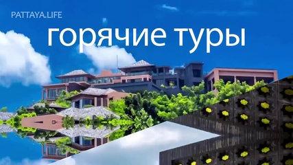 Паттайя Русский сервис. Из первых рук. Тайланд для русских