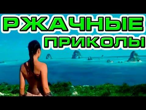 РЖАЧНЫЕ ПРИКОЛЫ