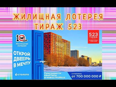 ЖИЛИЩНАЯ ЛОТЕРЕЯ ТИРАЖ 523 ОТ 04 ДЕКАБРЯ, ПРОВЕРИТЬ БИЛЕТ, СТОЛОТО