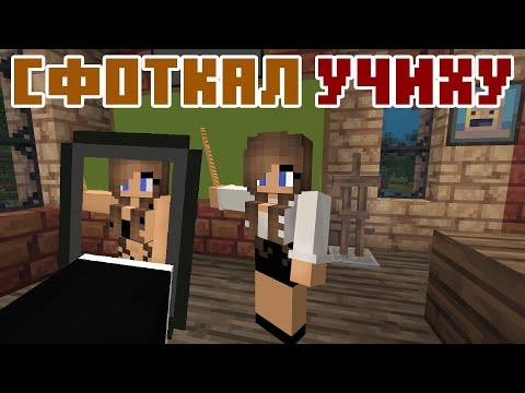 Сфоткал Учительницу - Школа - Майнкрафт Лучшие Приколы Машинима