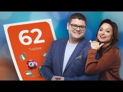 62-й тираж лотереи То!Лото