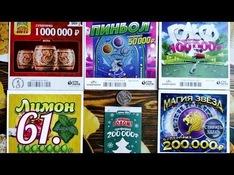 61. МОМЕНТАЛЬНЫЕ ЛОТЕРЕИ ОТ СТОЛОТО.