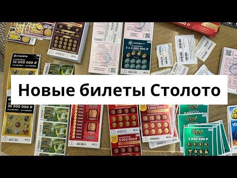 Поступили новые билеты Столото для сражений