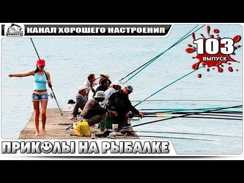ПРИКОЛЫ НА РЫБАЛКЕ 2018 НОЯБРЬ Ржака до слез угар прикол