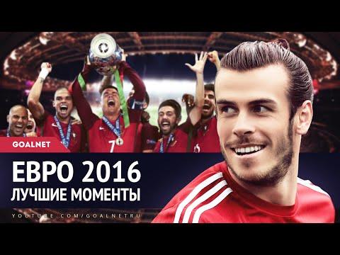 Лучшие моменты ЕВРО 2016