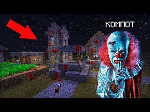 КТО ЖИВЁТ В ЭТОЙ СТРАШНОЙ ДЕРЕВНЕ КЛОУНОВ УБИЙЦ В МАЙНКРАФТ 100% ТРОЛЛИНГ ЛОВУШКА MINECRAFT МУЛЬТИК