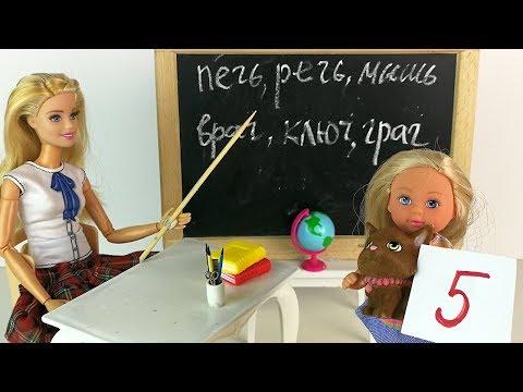 НЕУДАЧНЫЙ ДЕНЬ ЭВИ  Мультик Куклы #Барби Школа  Девочки Играют в Игрушки