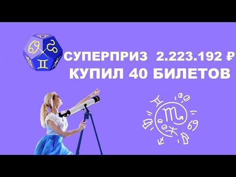 Пробую лотерею ЗОДИАК на сайте СТОЛОТО | 40 билетов на 1000₽ — Что выиграл?