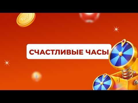 Счастливые часы, 2 июня 2026