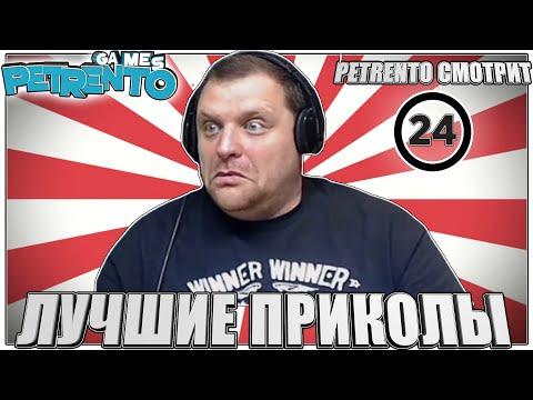 PETRENTO СМОТРИТ ЛУЧШИЕ ПРИКОЛЫ #24