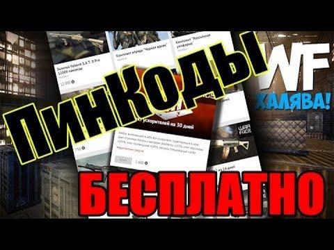 Warface РАЗДАЧА ПИН КОДОВ БЕСПЛАТНО 2017 ! Type 97 и Топор на 30 дней !