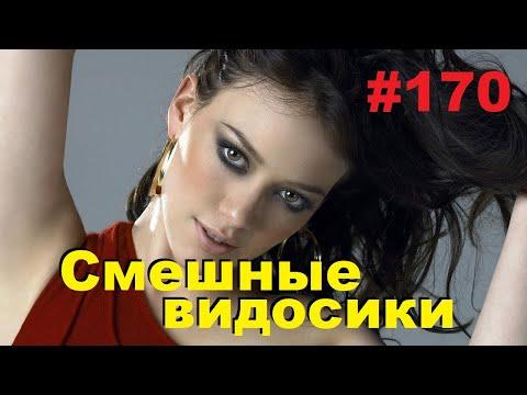 ЛУЧШИЕ ПРИКОЛЫ 2020 Май #170 Ржач до слез, угар, приколы - ПРИКОЛЮХА ХАХАХА